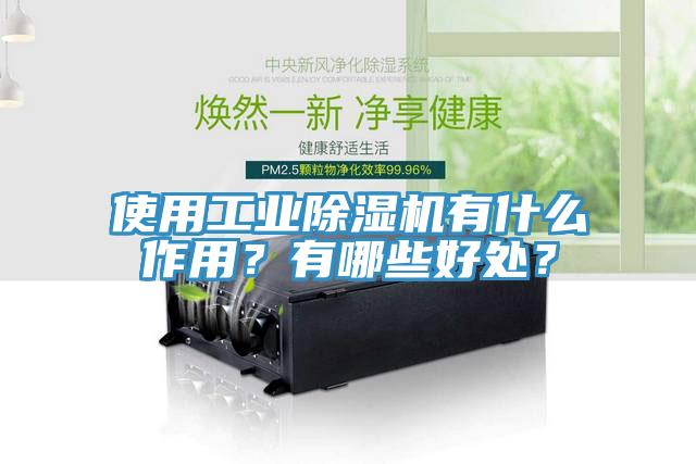 使用工業除濕機有什么作用？有哪些好處？