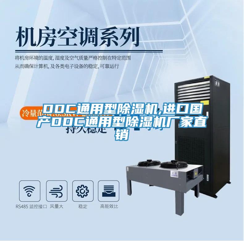 DDC通用型除濕機,進口國產DDC通用型除濕機廠家直銷