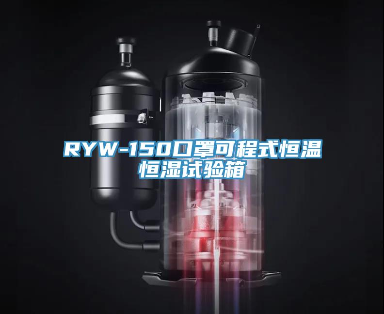 RYW-150口罩可程式恒溫恒濕試驗(yàn)箱