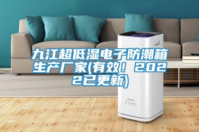 九江超低濕電子防潮箱生產廠家(有效！2022已更新)