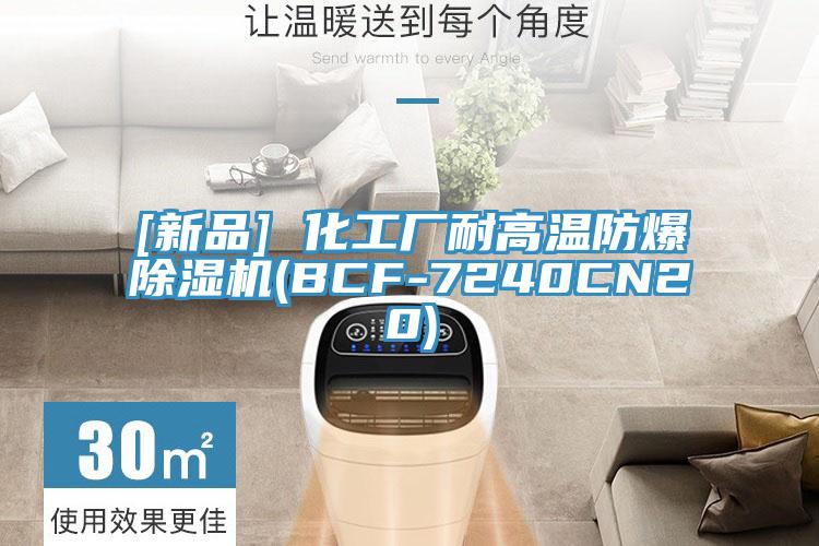[新品] 化工廠耐高溫防爆除濕機(BCF-7240CN20)