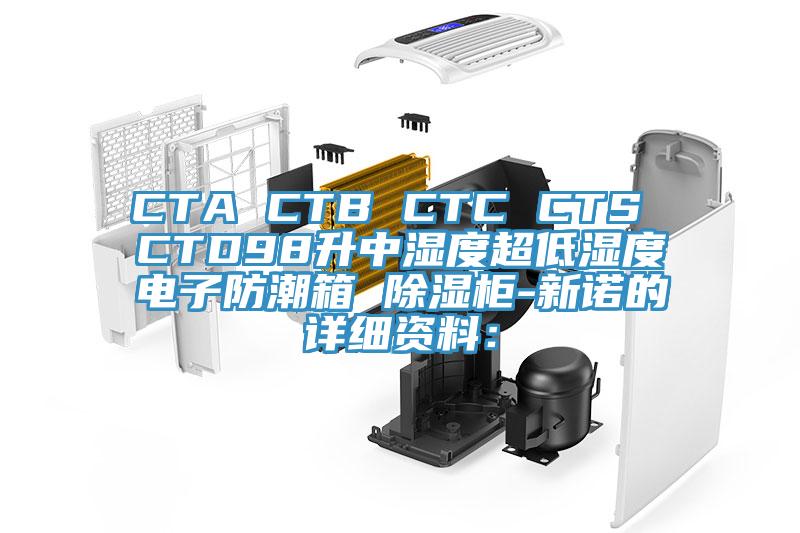 CTA CTB CTC CTS CTD98升中濕度超低濕度電子防潮箱 除濕柜-新諾的詳細資料：