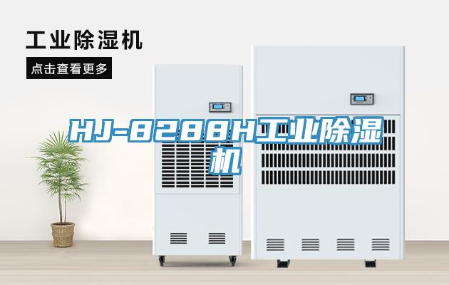 HJ-8288H工業除濕機