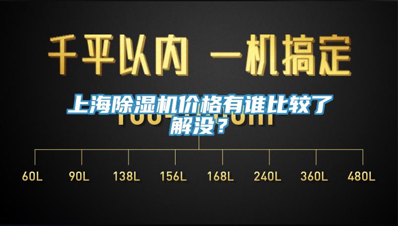 上海除濕機價格有誰比較了解沒？