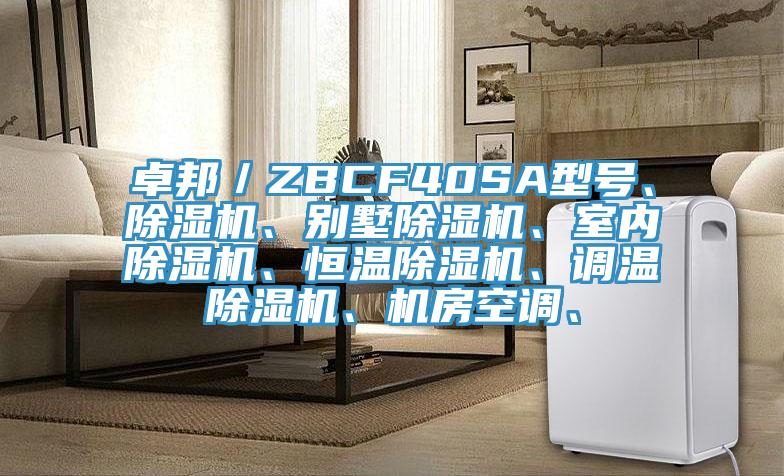 卓邦／ZBCF40SA型號、除濕機、別墅除濕機、室內除濕機、恒溫除濕機、調溫除濕機、機房空調、