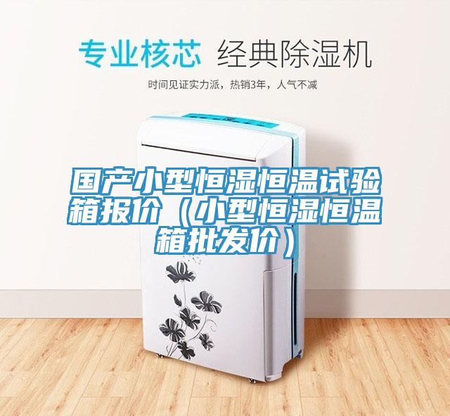 國產(chǎn)小型恒濕恒溫試驗箱報價（小型恒濕恒溫箱批發(fā)價）