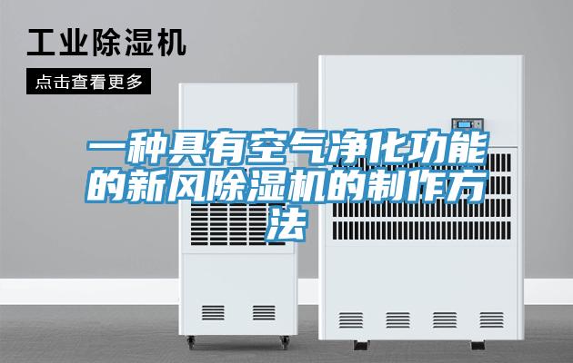 一種具有空氣凈化功能的新風除濕機的制作方法
