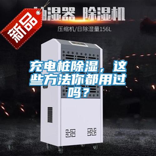 充電樁除濕，這些方法你都用過嗎？