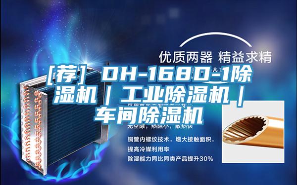 [薦] DH-168D-1除濕機｜工業除濕機｜車間除濕機