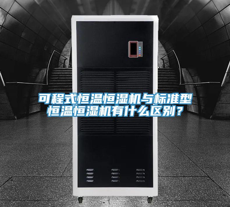 可程式恒溫恒濕機與標準型恒溫恒濕機有什么區別?