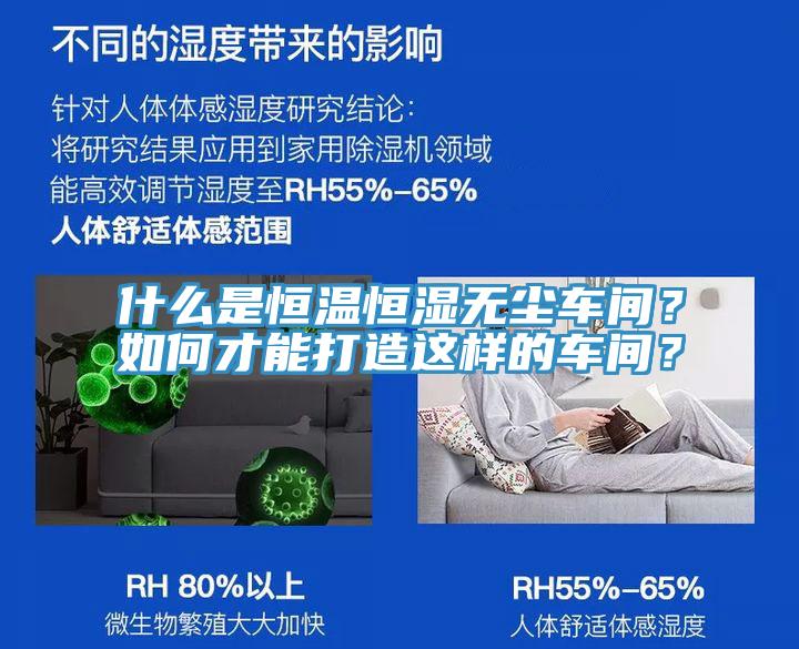 什么是恒溫恒濕無塵車間？如何才能打造這樣的車間？