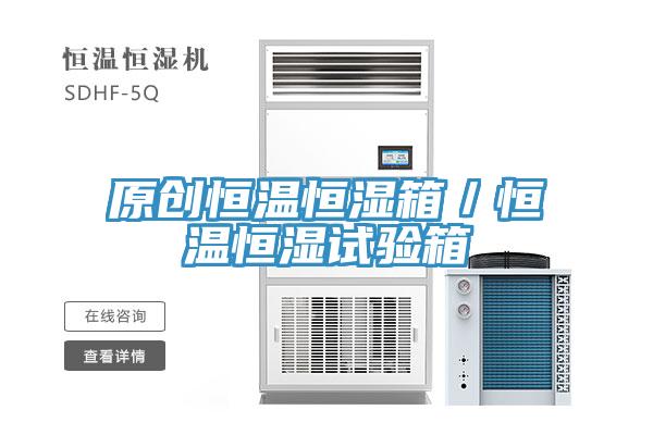 原創恒溫恒濕箱／恒溫恒濕試驗箱