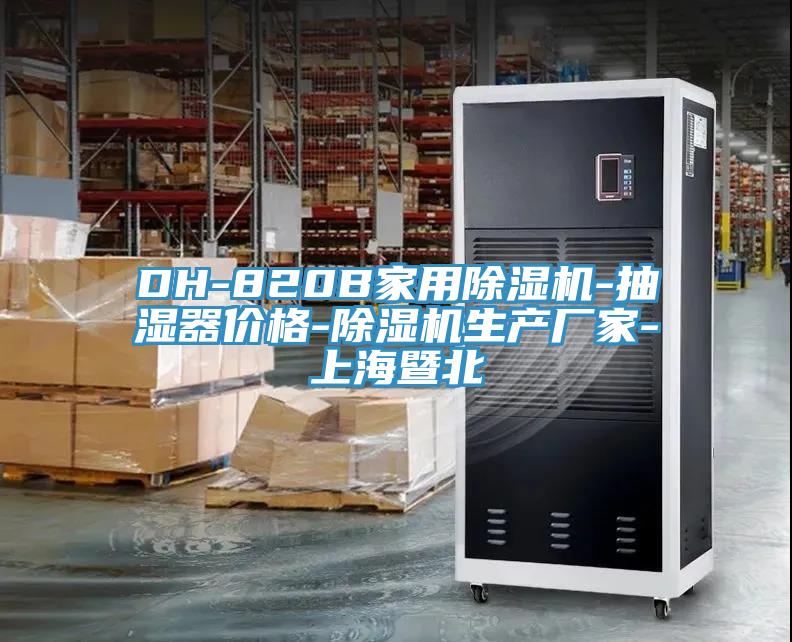 DH-820B家用除濕機-抽濕器價格-除濕機生產廠家-上海暨北