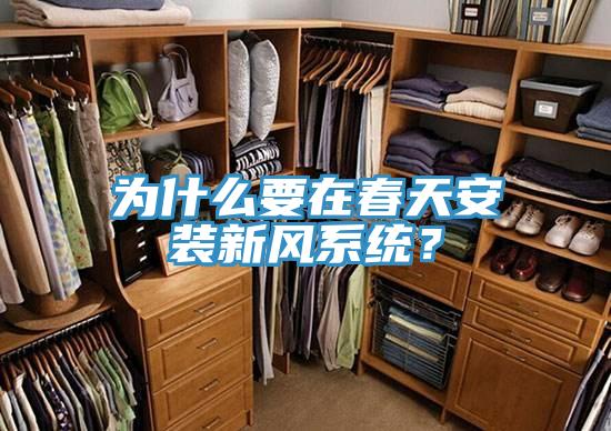 為什么要在春天安裝新風系統？