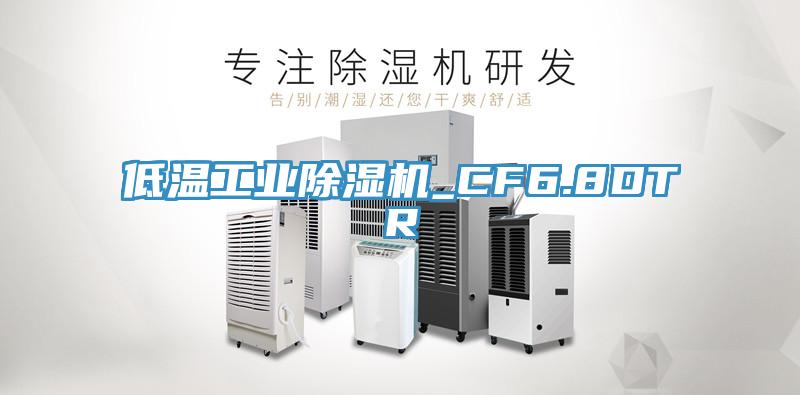 低溫工業除濕機_CF6.8DTR