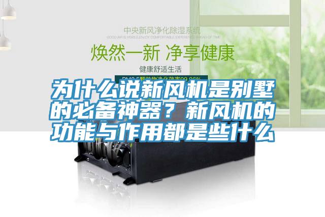 為什么說新風機是別墅的必備神器？新風機的功能與作用都是些什么
