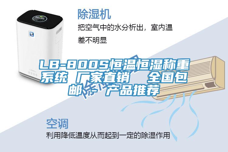LB-800S恒溫恒濕稱重系統(tǒng) 廠家直銷  全國包郵 - 產品推薦
