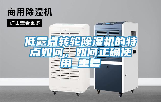 低露點轉輪除濕機的特點如何，如何正確使用_重復