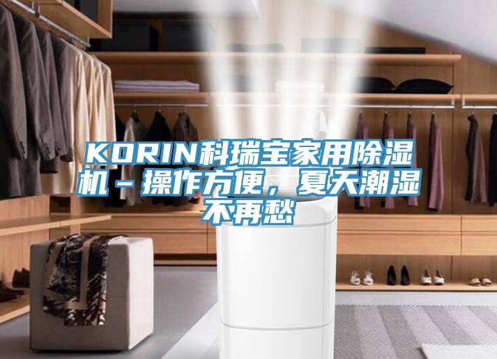 KORIN科瑞寶家用除濕機(jī)–操作方便，夏天潮濕不再愁