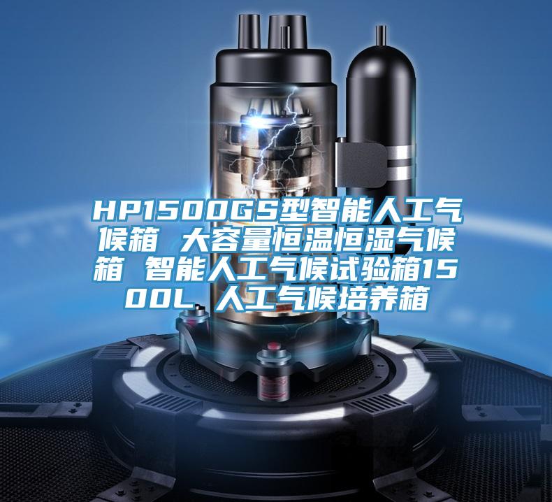 HP1500GS型智能人工氣候箱 大容量恒溫恒濕氣候箱 智能人工氣候試驗箱1500L 人工氣候培養箱