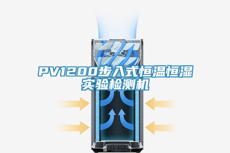PV1200步入式恒溫恒濕實(shí)驗(yàn)檢測機(jī)