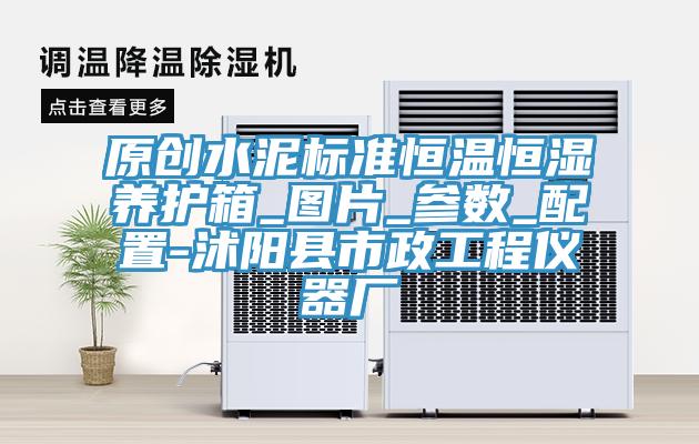 原創水泥標準恒溫恒濕養護箱_圖片_參數_配置-沭陽縣市政工程儀器廠