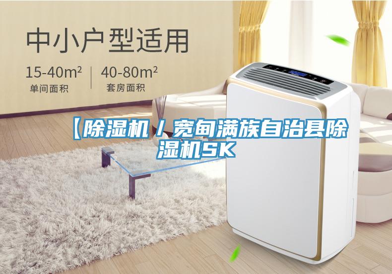 【除濕機(jī)／寬甸滿(mǎn)族自治縣除濕機(jī)SK
