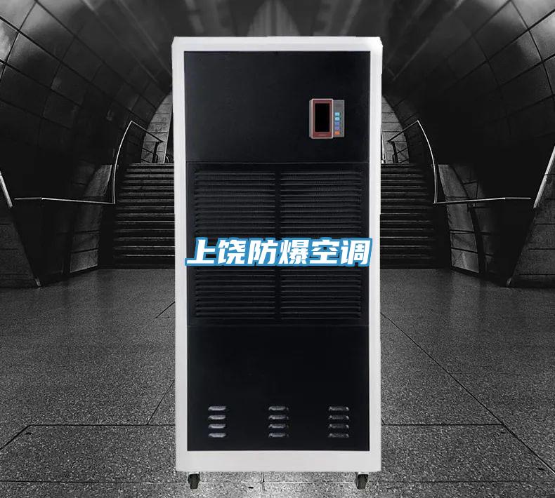 上饒防爆空調