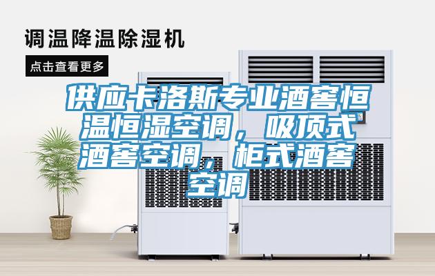 供應(yīng)卡洛斯專業(yè)酒窖恒溫恒濕空調(diào)，吸頂式酒窖空調(diào)，柜式酒窖空調(diào)