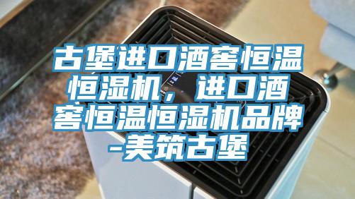 古堡進口酒窖恒溫恒濕機，進口酒窖恒溫恒濕機品牌-美筑古堡