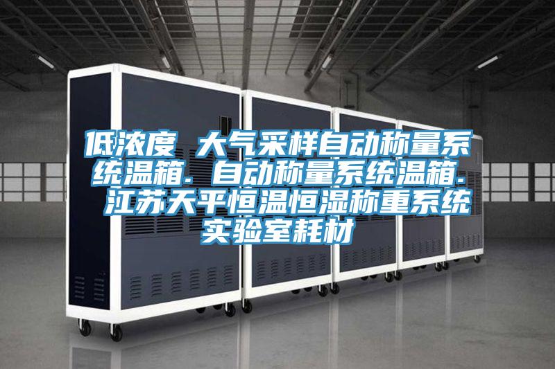 低濃度 大氣采樣自動稱量系統溫箱. 自動稱量系統溫箱. 江蘇天平恒溫恒濕稱重系統實驗室耗材