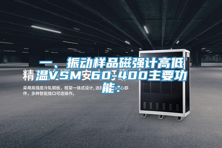 一、振動樣品磁強計高低溫VSM 60-400主要功能：