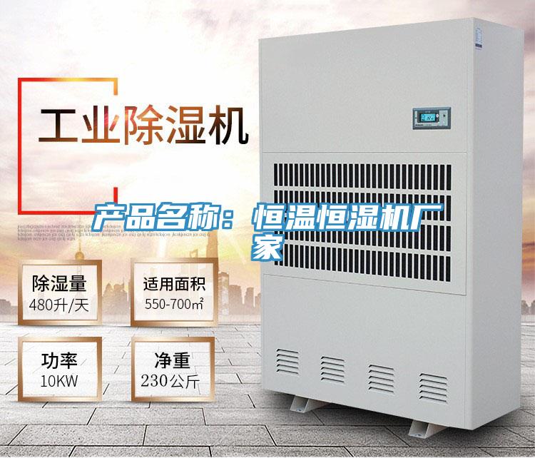 產品名稱：恒溫恒濕機廠家