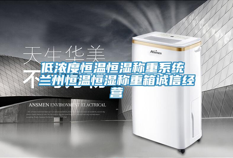 低濃度恒溫恒濕稱重系統 蘭州恒溫恒濕稱重箱誠信經營