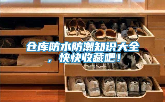 倉庫防水防潮知識大全，快快收藏吧！