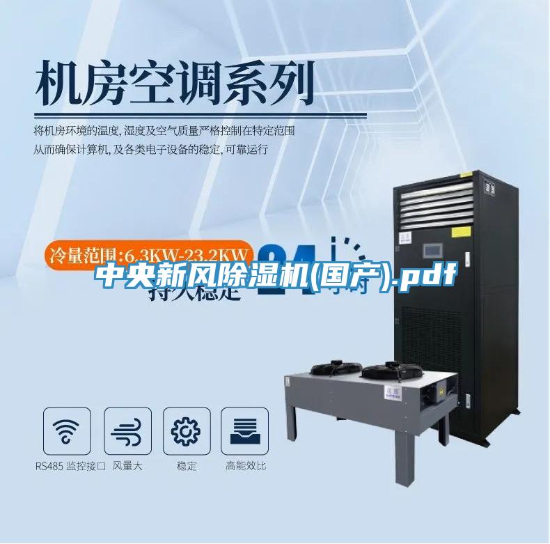 中央新風除濕機(國產).pdf