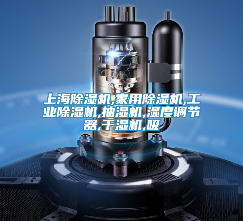 上海除濕機,家用除濕機,工業除濕機,抽濕機,濕度調節器,干濕機,吸