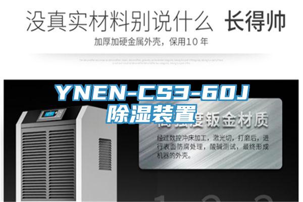 YNEN-CS3-60J除濕裝置