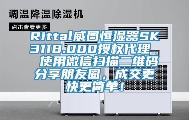 Rittal威圖恒濕器SK3118.000授權(quán)代理  使用微信掃描二維碼分享朋友圈，成交更快更簡(jiǎn)單！