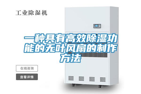 一種具有高效除濕功能的無葉風扇的制作方法