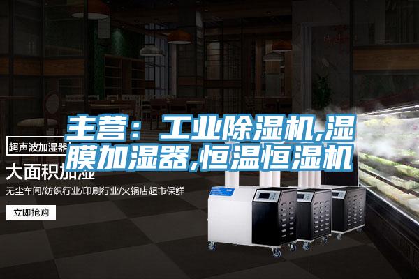 主營：工業除濕機,濕膜加濕器,恒溫恒濕機