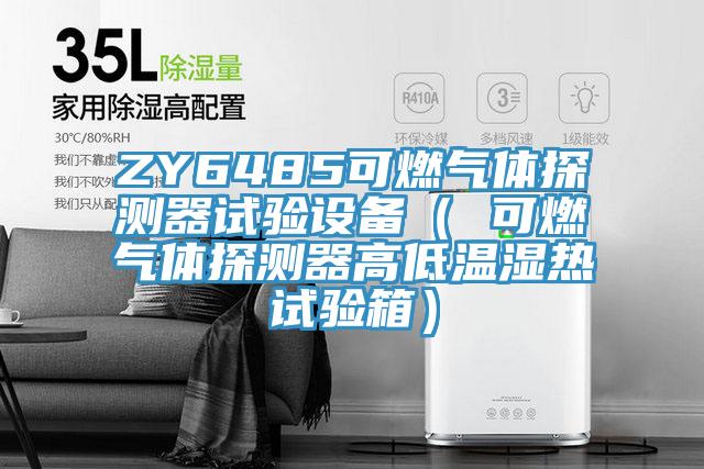 ZY6485可燃氣體探測器試驗設(shè)備（ 可燃氣體探測器高低溫濕熱試驗箱）