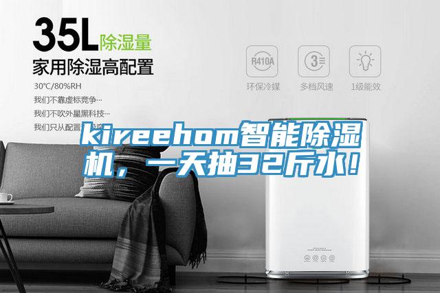 kireehom智能除濕機，一天抽32斤水！
