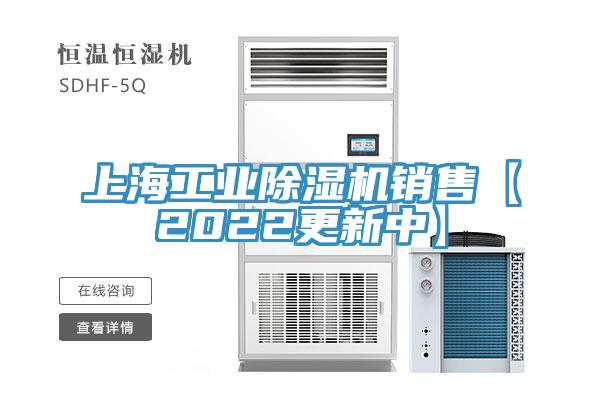 上海工業(yè)除濕機(jī)銷(xiāo)售【2022更新中】