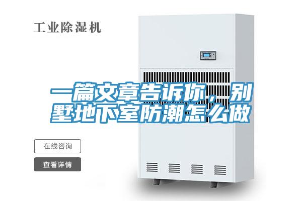 一篇文章告訴你，別墅地下室防潮怎么做