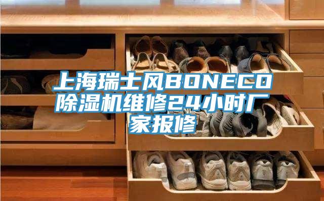 上海瑞士風BONECO除濕機維修24小時廠家報修