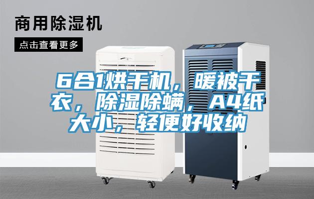 6合1烘干機，暖被干衣，除濕除螨，A4紙大小，輕便好收納