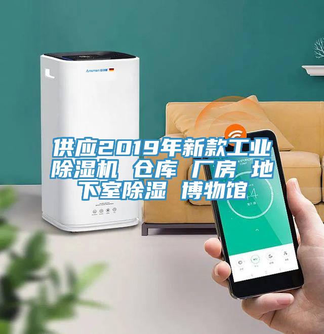 供應2019年新款工業除濕機 倉庫 廠房 地下室除濕 博物館