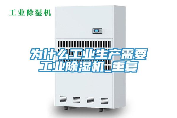 為什么工業生產需要工業除濕機_重復