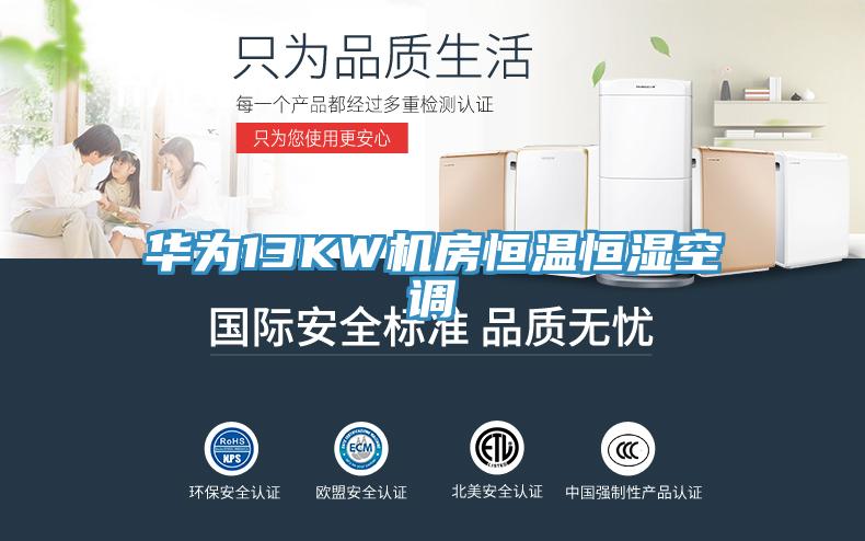 華為13KW機房恒溫恒濕空調